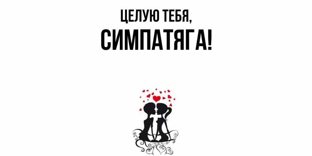 Картинка Целую тебя, симпатяга