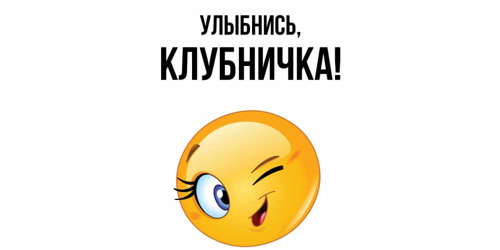 Открытка  для любимых и родных. клубничка, Улыбнись  