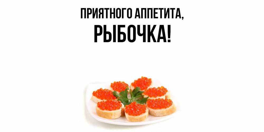 Открытка  для любимых и родных. рыбочка, Приятного аппетита  