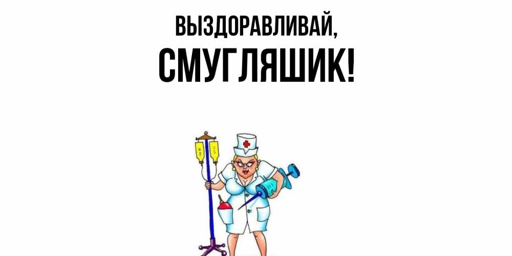 Открытка  для любимых и родных. смугляшик, Выздоравливай  
