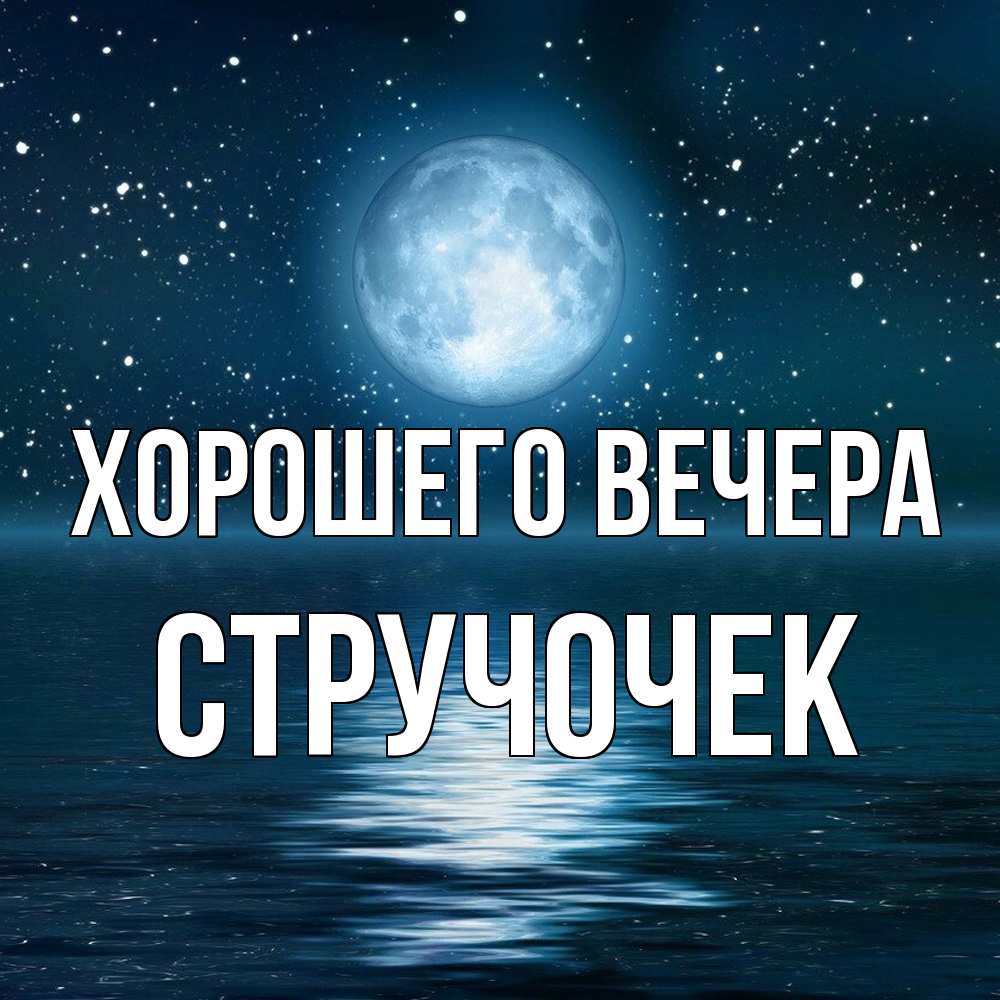 Картинка Хорошего вечера, стручочек