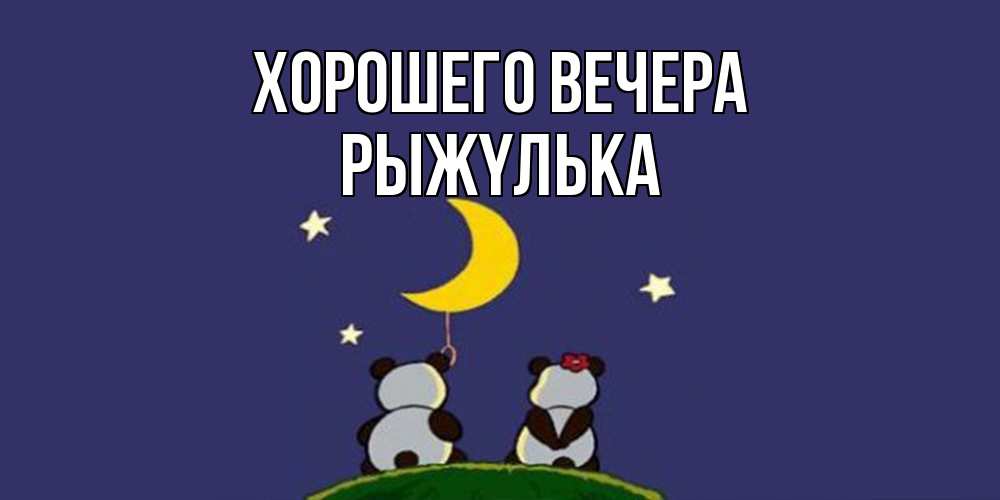 Открытка  для любимых и родных. рыжyлька, Хорошего вечера  