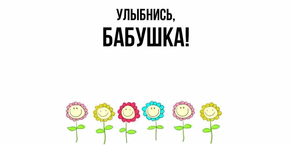 Открытка с именем, Бабушка, Улыбнись