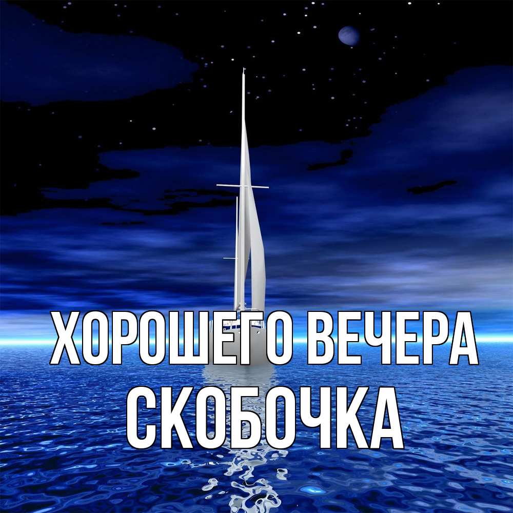 Картинка Хорошего вечера, скобочка