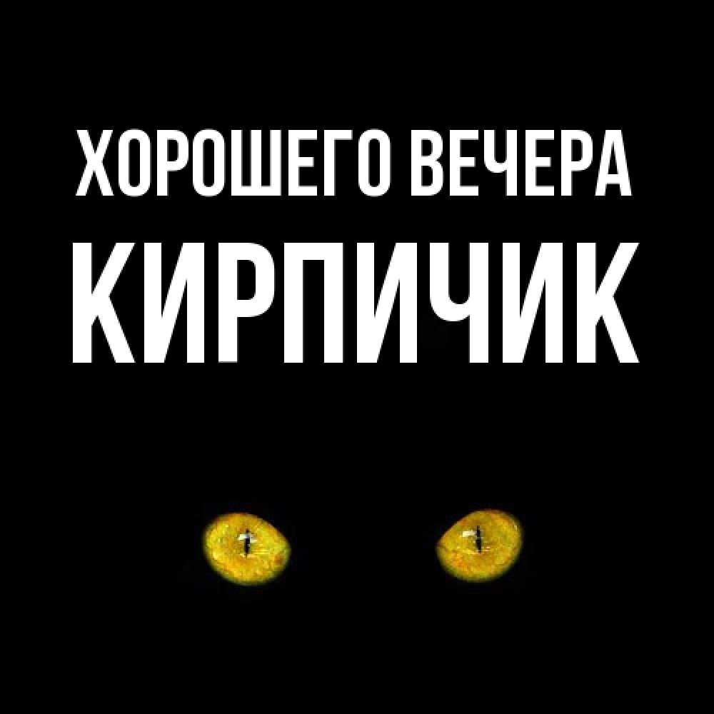 Открытка  для любимых и родных. кирпичик, Хорошего вечера  