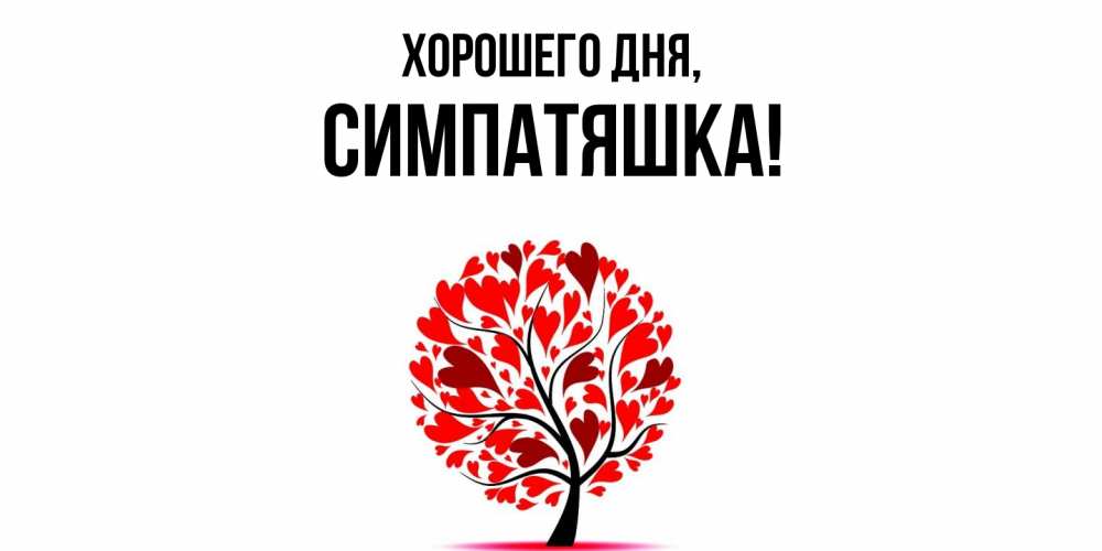 Открытка  для любимых и родных. симпатяшка, Хорошего дня  