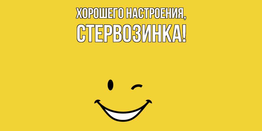 Открытка  для любимых и родных. стервозинка, Хорошего настроения  