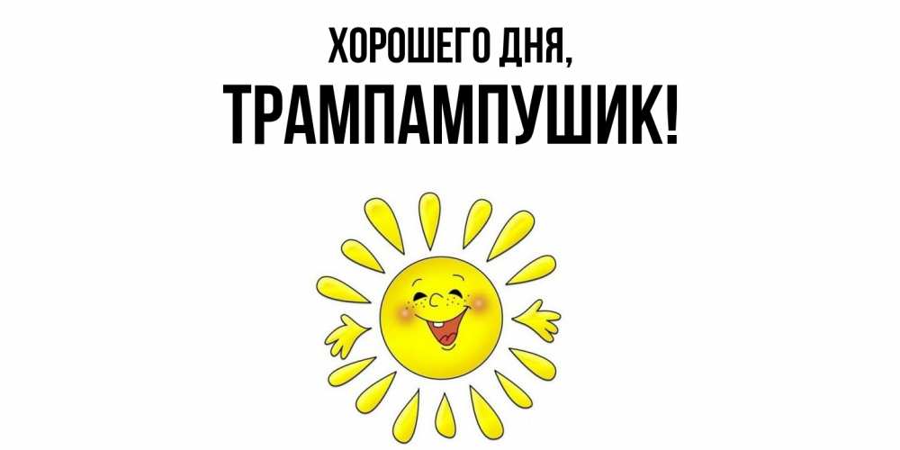 Открытка  для любимых и родных. трампампушик, Хорошего дня  