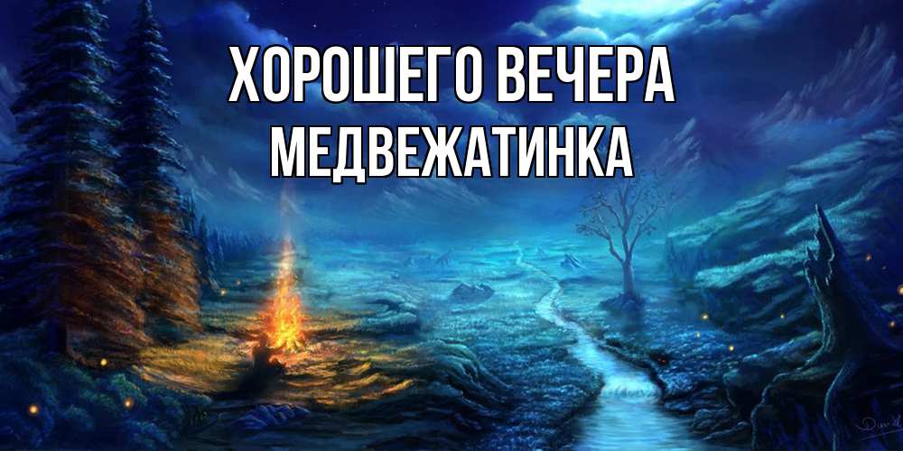 Картинка Хорошего вечера, медвежатинка