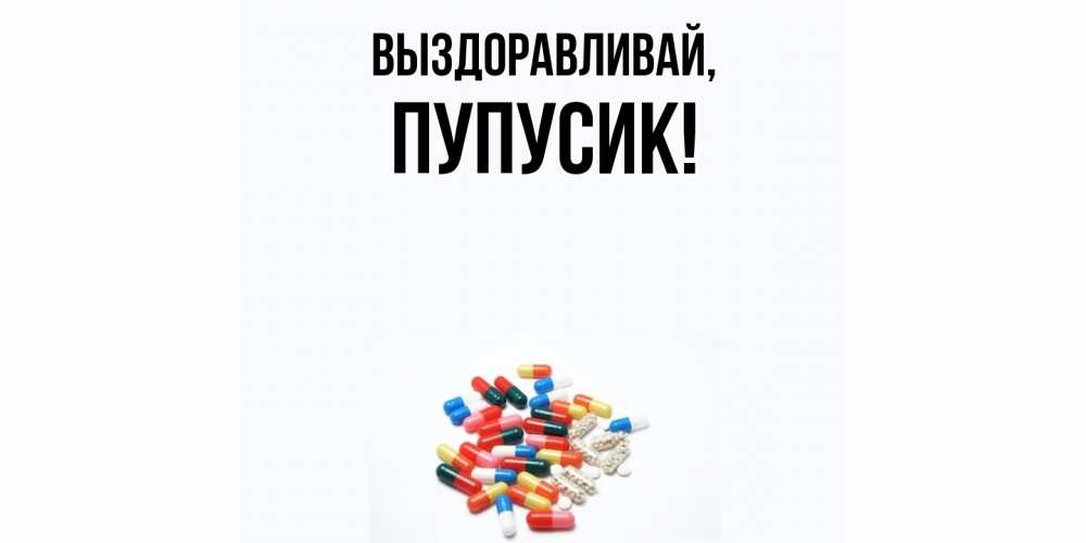 Картинка Выздоравливай, пупусик
