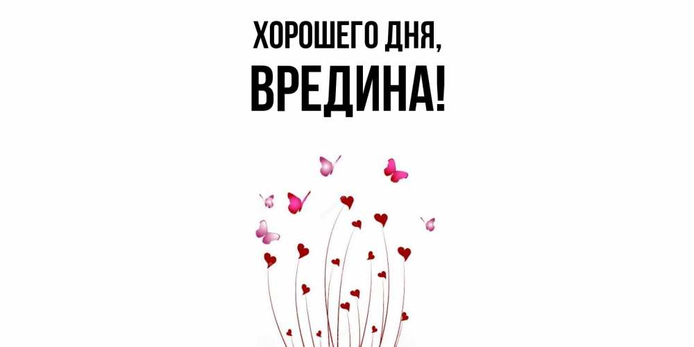 Открытка  для любимых и родных. вредина, Хорошего дня  