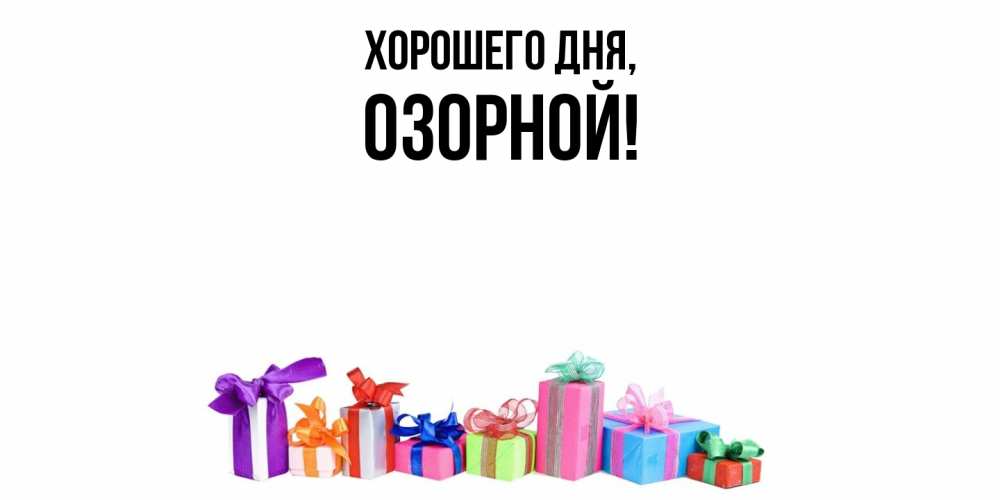 Открытка  для любимых и родных. озорной, Хорошего дня  