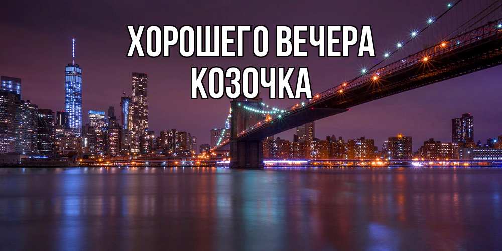 Картинка Хорошего вечера, козочка