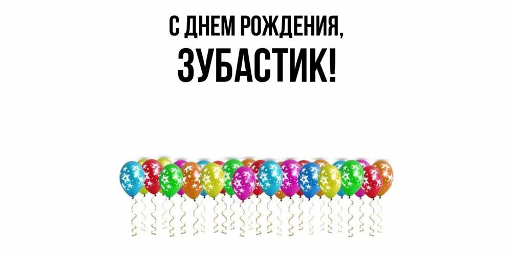 Открытка  для любимых и родных. зубастик, С днем рождения  