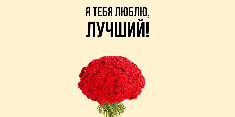 Открытка  для любимых и родных. лучший, Я тебя люблю  