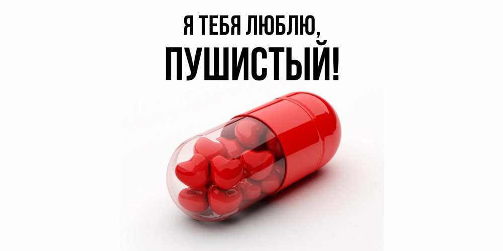 Открытка  для любимых и родных. пушистый, Я тебя люблю  