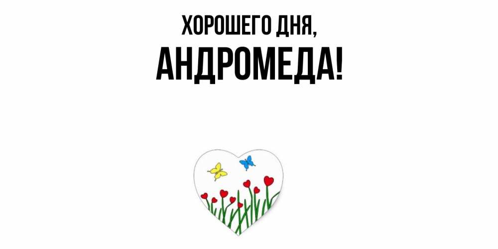 Картинка Хорошего дня, андромеда