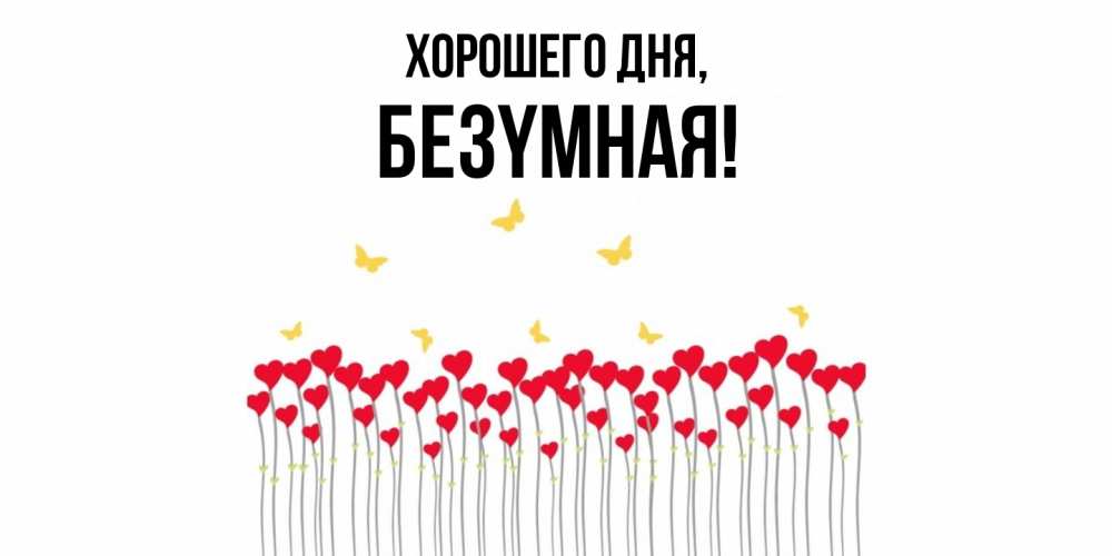 Открытка  для любимых и родных. безyмная, Хорошего дня  