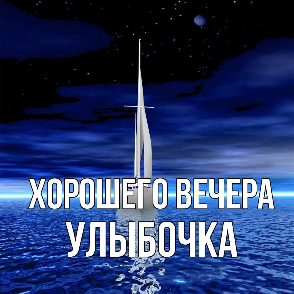 Картинка Хорошего вечера, улыбочка