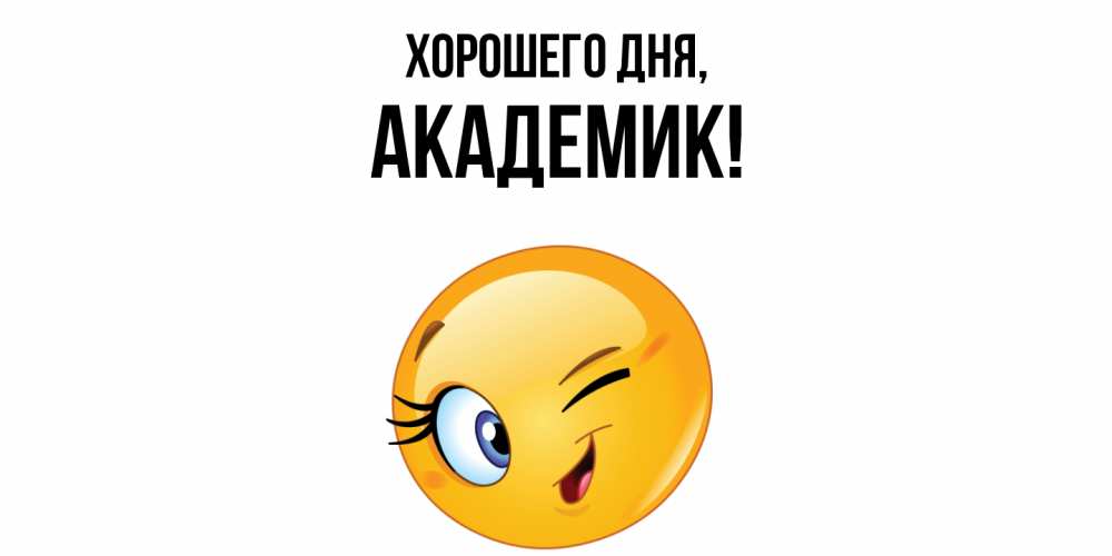 Открытка  для любимых и родных. академик, Хорошего дня  