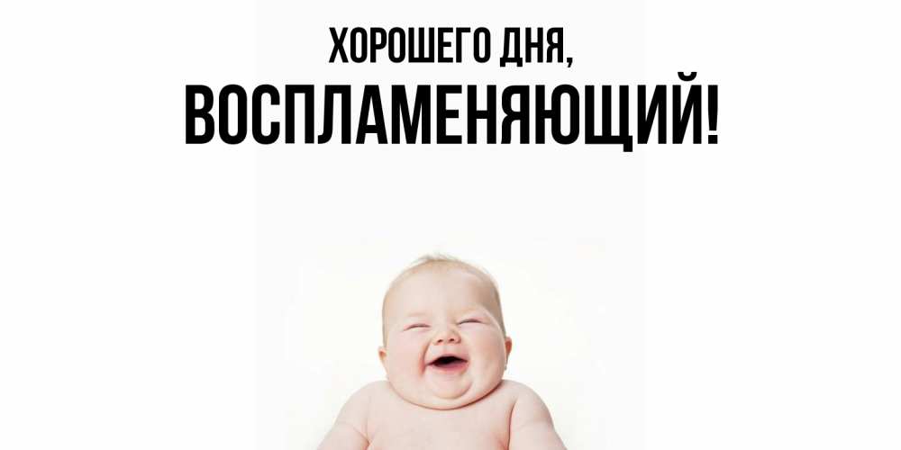 Открытка  для любимых и родных. воспламеняющий, Хорошего дня  
