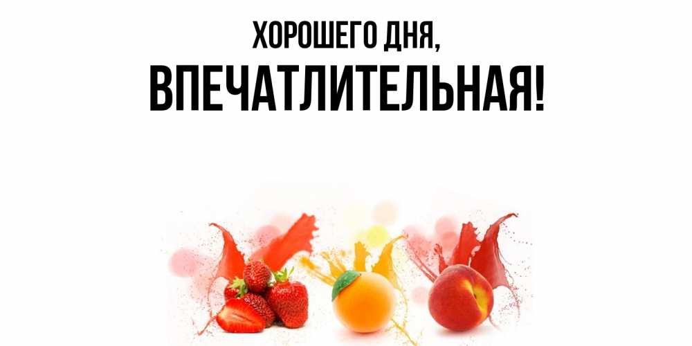 Открытка  для любимых и родных. впечатлительная, Хорошего дня  