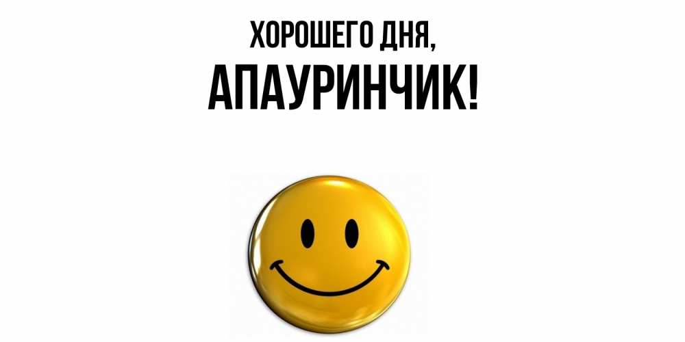 Открытка  для любимых и родных. апауринчик, Хорошего дня  