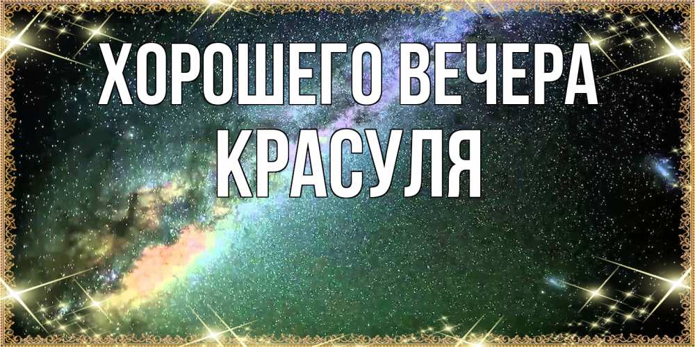 Открытка  для любимых и родных. красуля, Хорошего вечера  