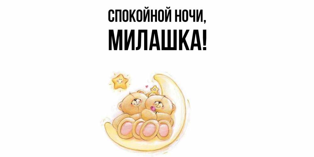 Открытка  для любимых и родных. милашка, Спокойной ночи  