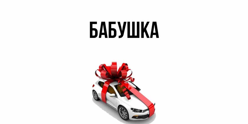 Открытка с именем, Бабушка, 