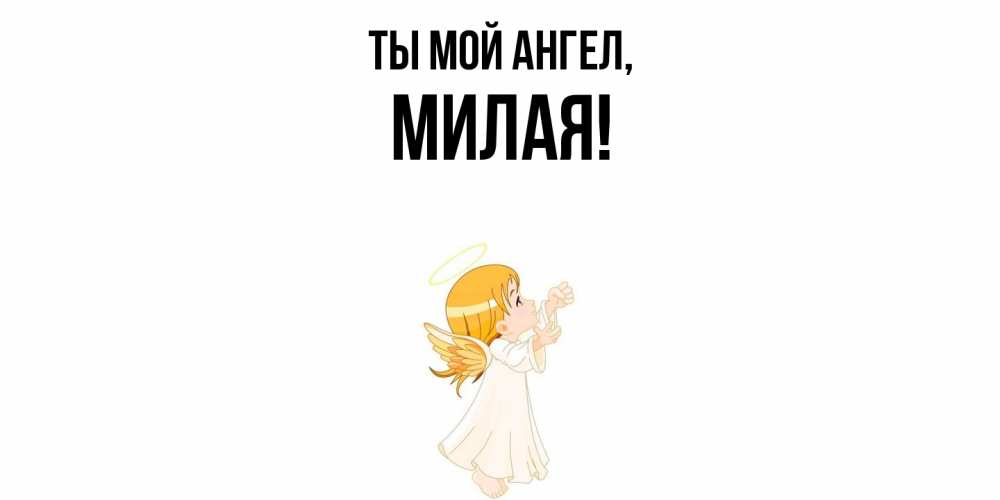 Открытка  для любимых и родных. милая, Ты мой ангел  