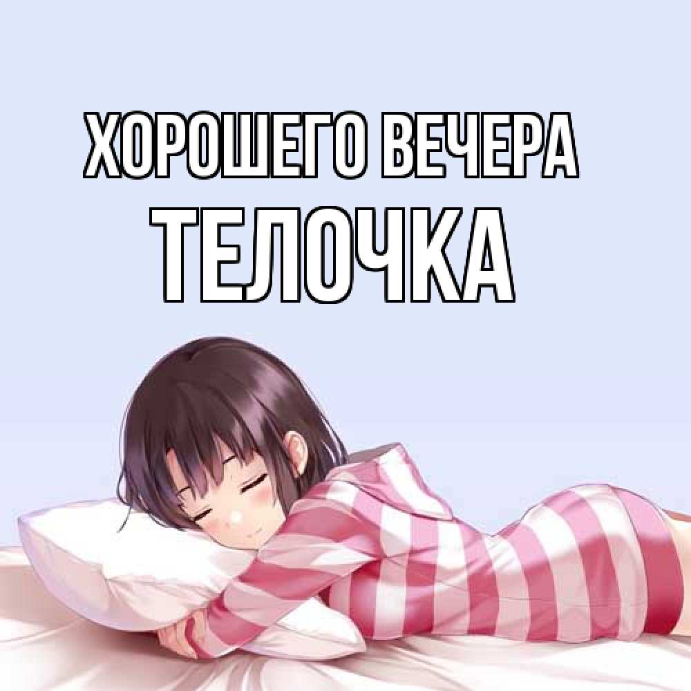 Открытка  для любимых и родных. телочка, Хорошего вечера  