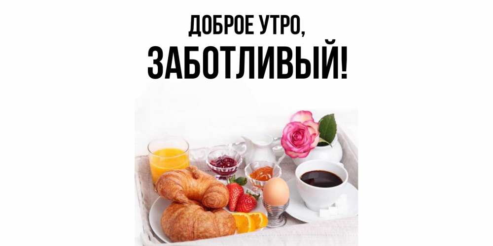 Открытка  для любимых и родных. заботливый, Доброе утро  