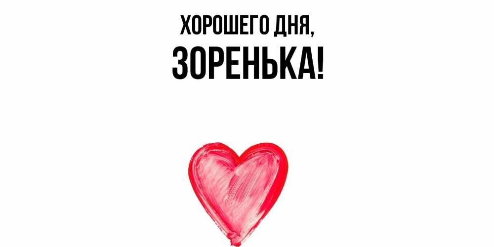 Открытка  для любимых и родных. зоpенька, Хорошего дня  