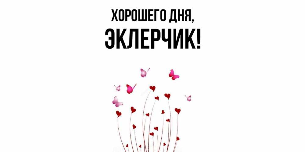 Открытка  для любимых и родных. эклерчик, Хорошего дня  