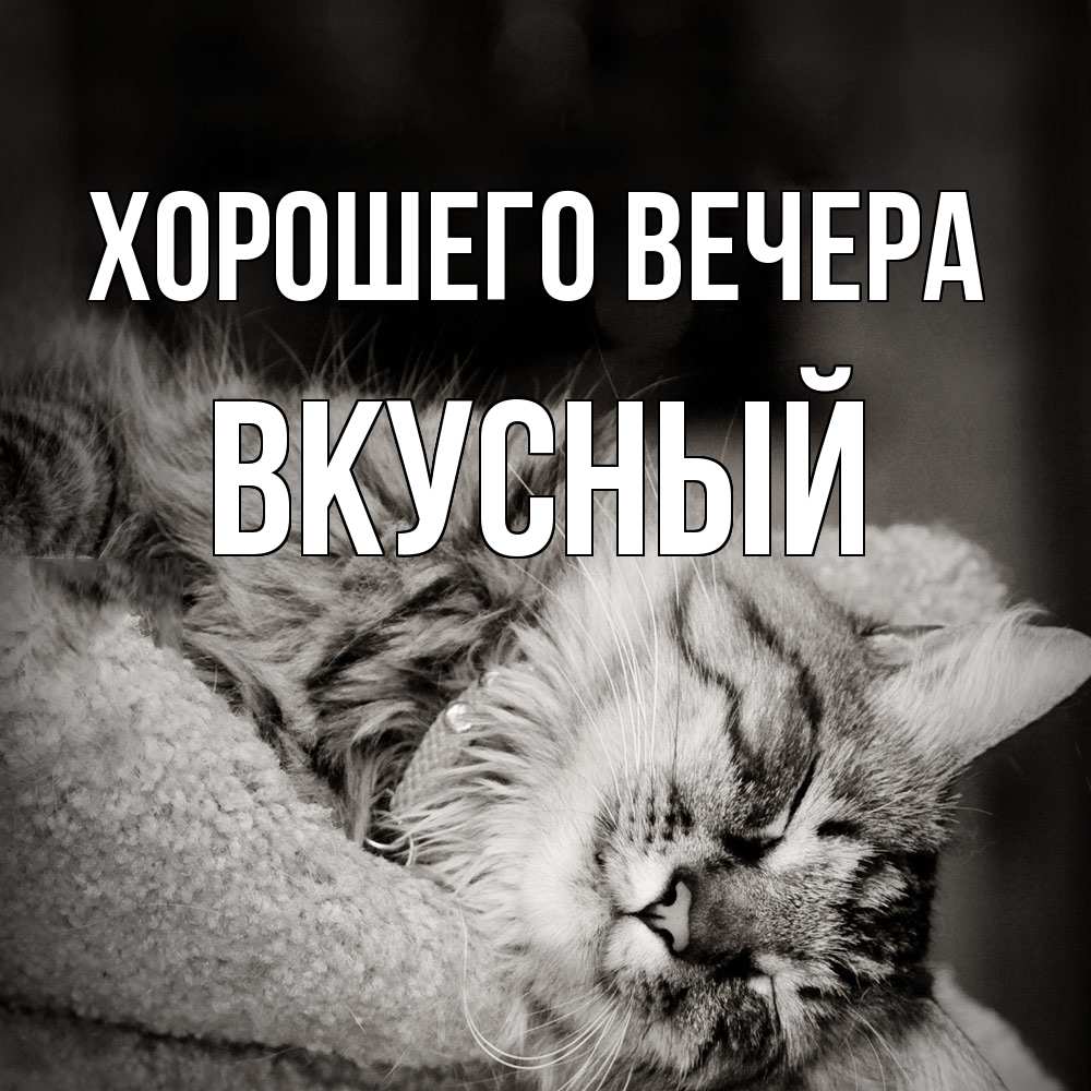 Картинка Хорошего вечера, вкусный
