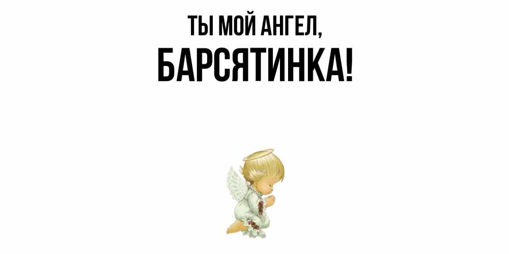 Открытка  для любимых и родных. барсятинка, Ты мой ангел  