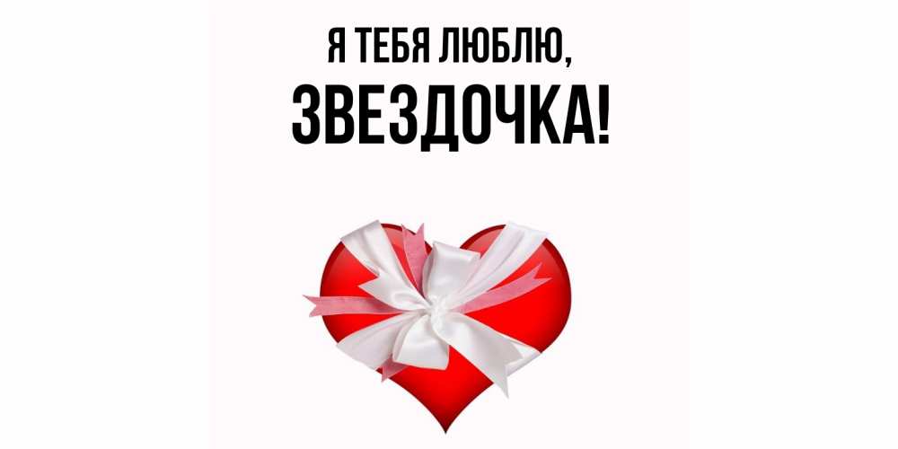 Открытка  для любимых и родных. звездочка, Я тебя люблю  