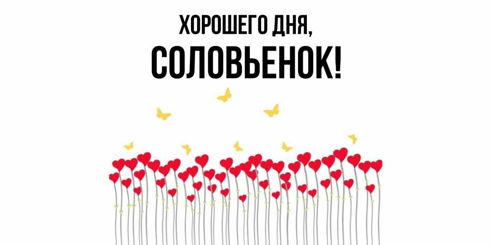 Открытка с именем, соловьенок, Хорошего дня