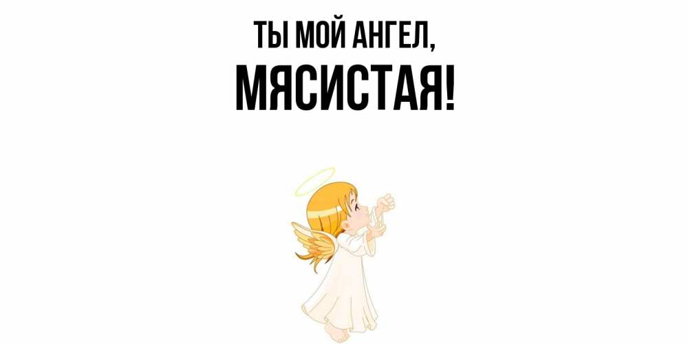 Картинка Ты мой ангел, мясистая