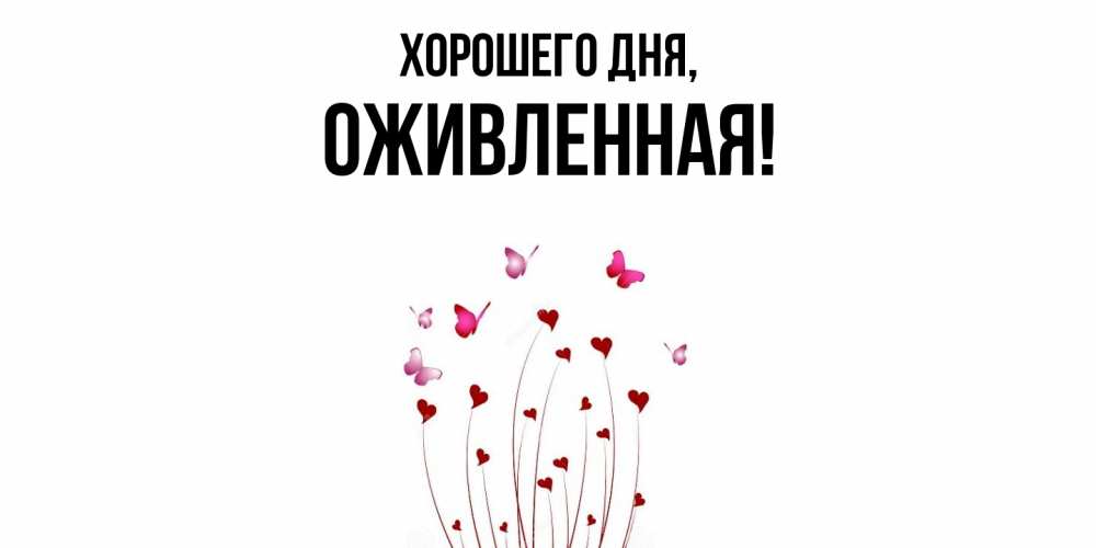 Картинка Хорошего дня, оживленная