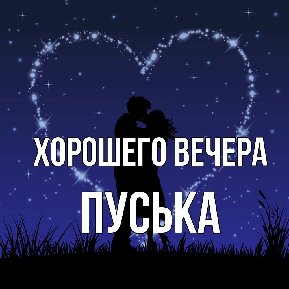 Картинка Хорошего вечера, пуська