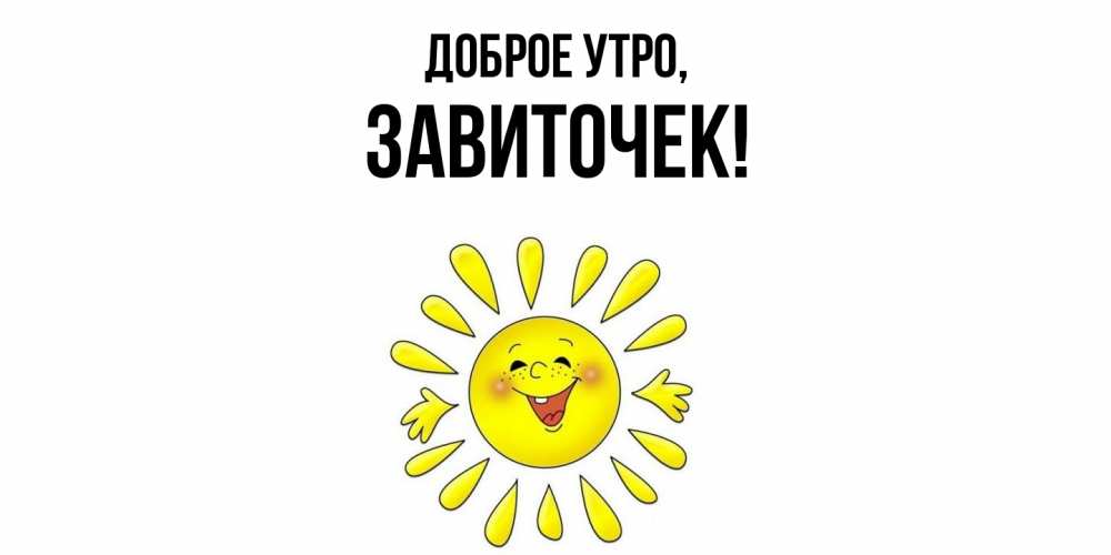 Открытка  для любимых и родных. завиточек, Доброе утро  