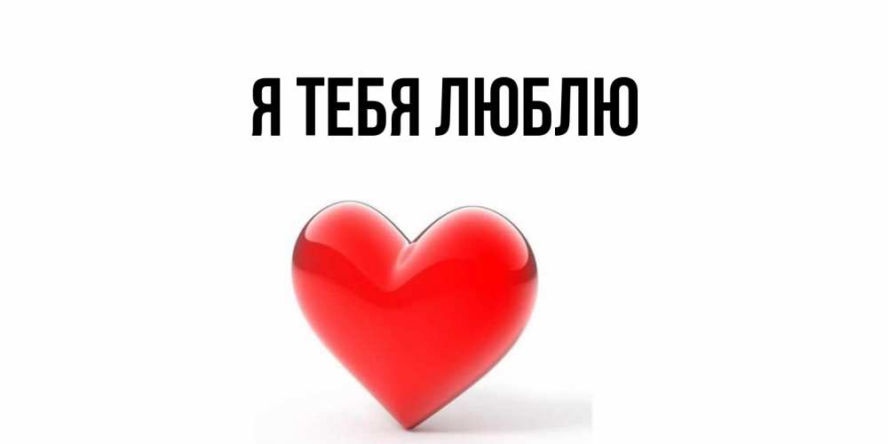 Картинка Я тебя люблю, 
