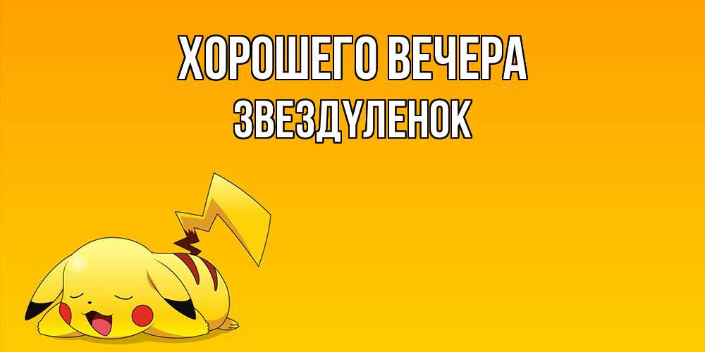 Картинка Хорошего вечера, звездyленок