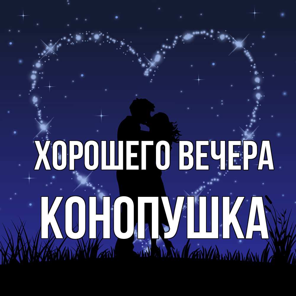 Открытка с именем, конопушка, Хорошего вечера