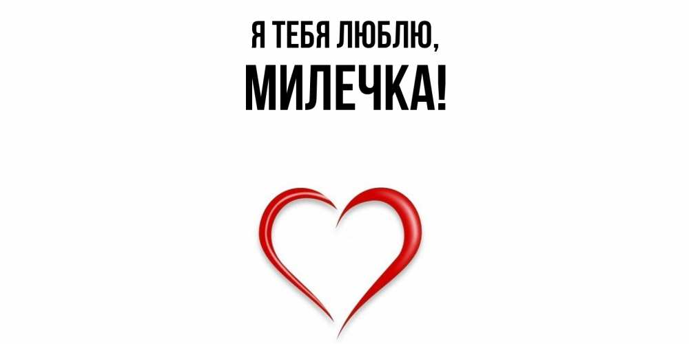 Картинка Я тебя люблю, милечка