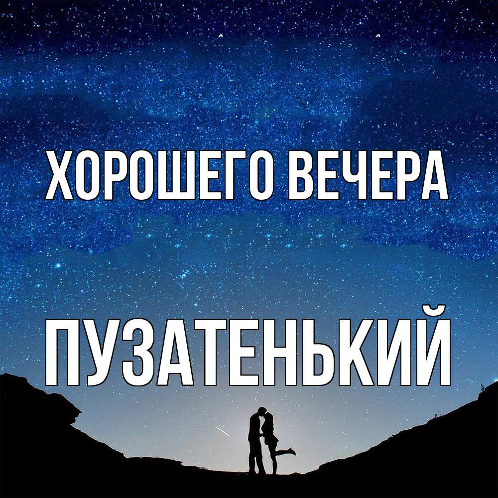 Картинка Хорошего вечера, пузатенький