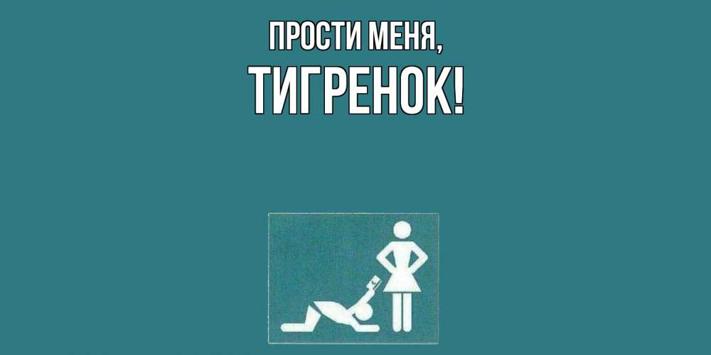 Картинка Прости меня, тигpенок