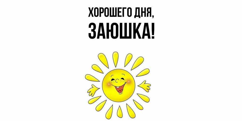 Открытка  для любимых и родных. заюшка, Хорошего дня  
